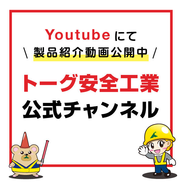 トーグ安全工業株式会社 | サイトトップページ |