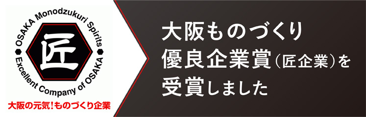 大阪ものづくり優良企業