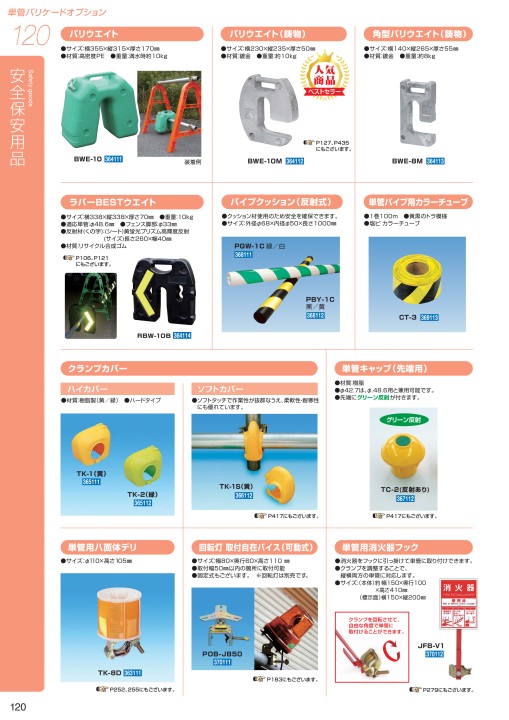 交通安全施設用品カタログ VOL.6